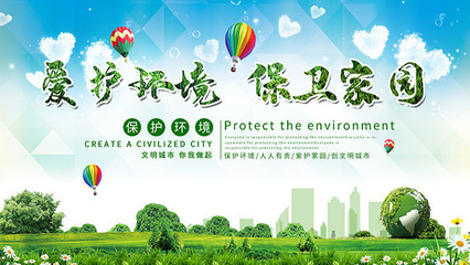 愛(ài)護(hù)環(huán)境保衛(wèi)家園展板